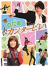 のだめカンタービレ DVD-BOX (6枚組)